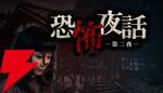 雨の夜、古びた純喫茶で語られる三つの怪談…。王道ホラーノベル第2弾『恐怖夜話 第二夜』Steamページ公開
