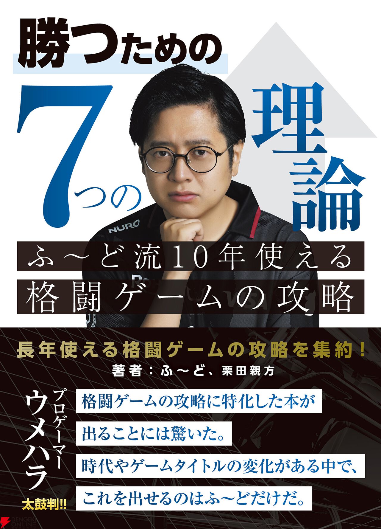 書籍『勝つための7つの理論 ふ～ど流10年使える格闘ゲームの攻略』特別企画“ふ～ど×かずのこ”対談。SFL2025 GFで激突した2人に当時を振り返ってもらった