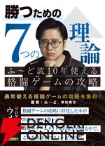 書籍『勝つための7つの理論 ふ～ど流10年使える格闘ゲームの攻略』特別企画“ふ～ど×かずのこ”対談。SFL2025 GFで激突した2人に当時を振り返ってもらった