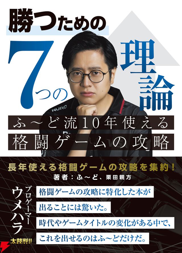 書籍『勝つための7つの理論 ふ～ど流10年使える格闘ゲームの攻略』特別企画“ふ～ど×かずのこ”対談。SFL2025 GFで激突した2人に当時を振り返ってもらった