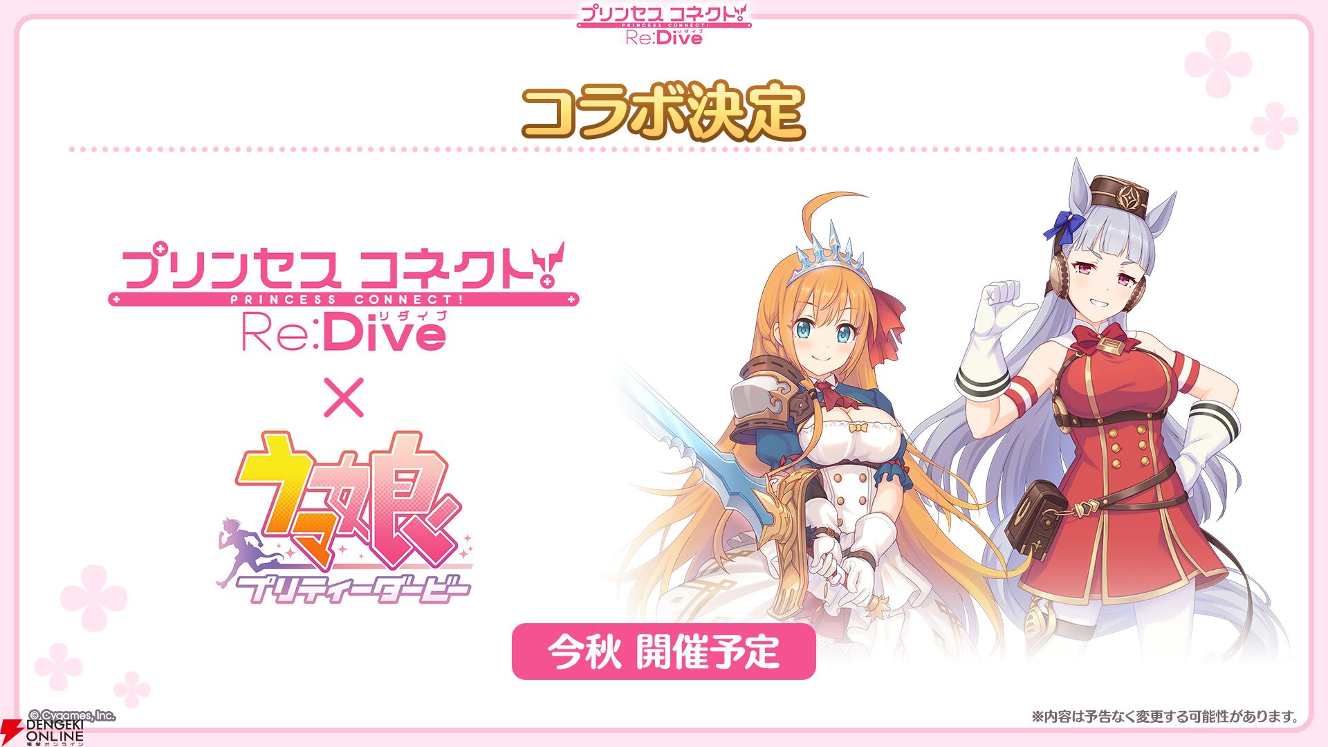 『プリンセスコネクト！Re:Dive（プリコネR）』×『ウマ娘』コラボ