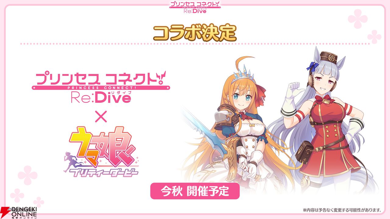 『プリンセスコネクト!Re:Dive(プリコネR)』×『ウマ娘』コラボ