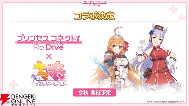 『プリンセスコネクト！Re:Dive（プリコネR）』×『ウマ娘』コラボ