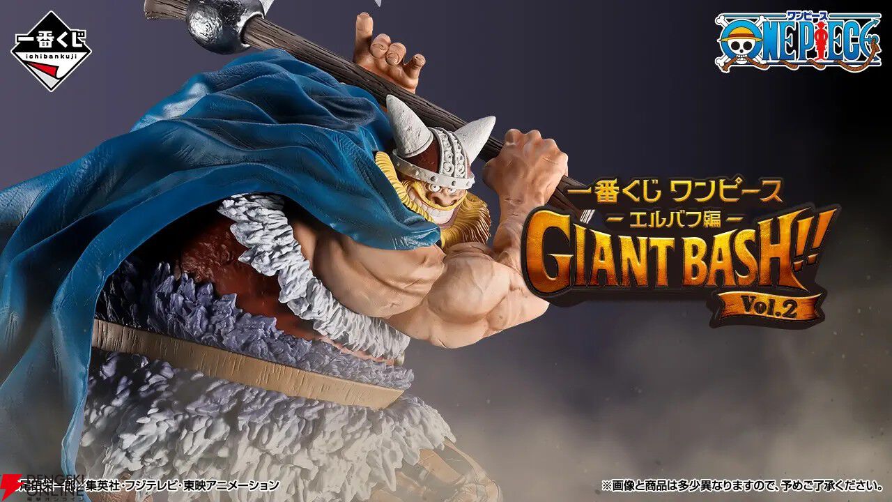 『一番くじ ワンピース -エルバフ編- GIANT BASH!! Vol.2』