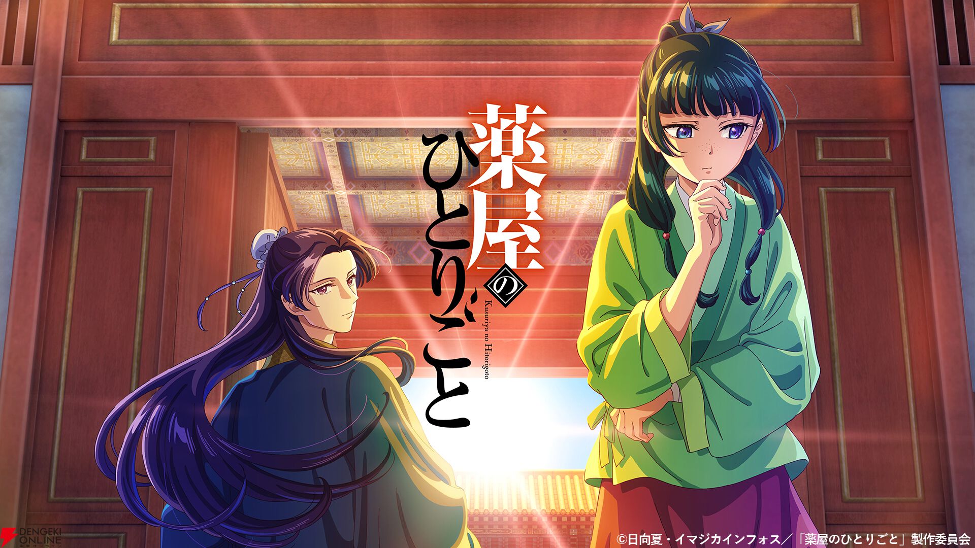 アニメ『薬屋のひとりごと』TVer無料配信