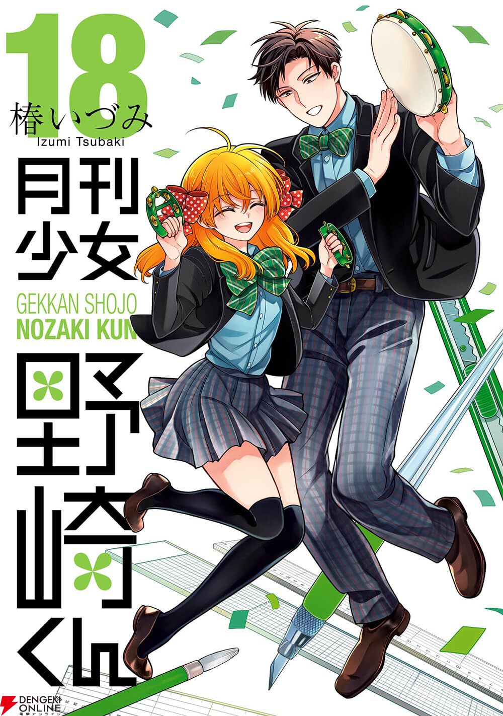 『月刊少女野崎くん』