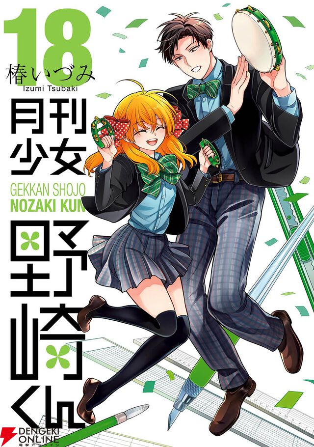 『月刊少女野崎くん』