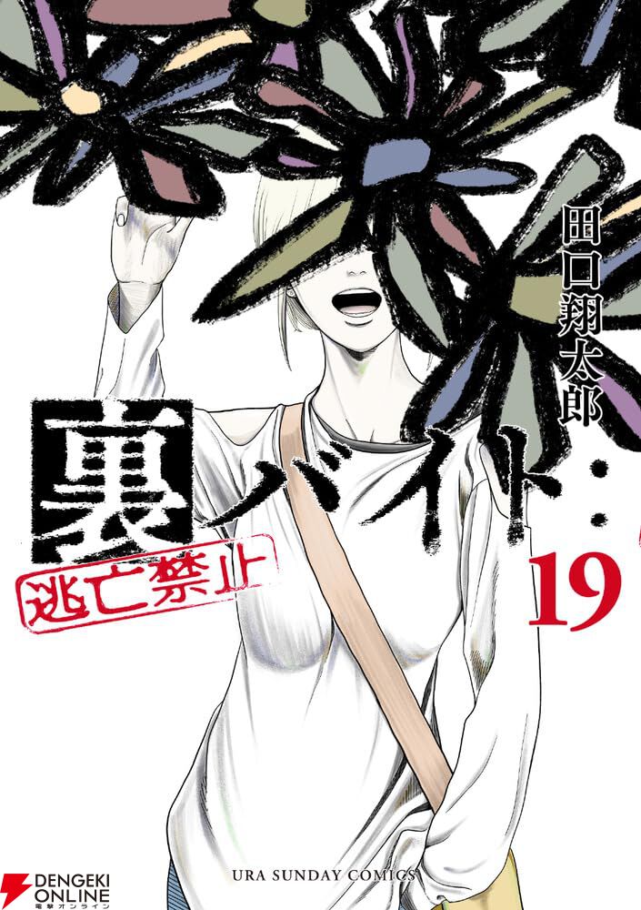 『裏バイト：逃亡禁止』