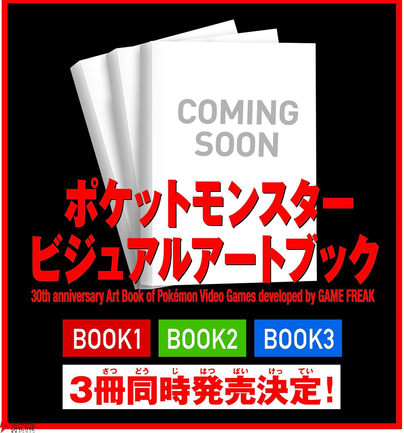 ポケモン』30周年記念アートブックが12/18に3冊同時発売。未公開資料も