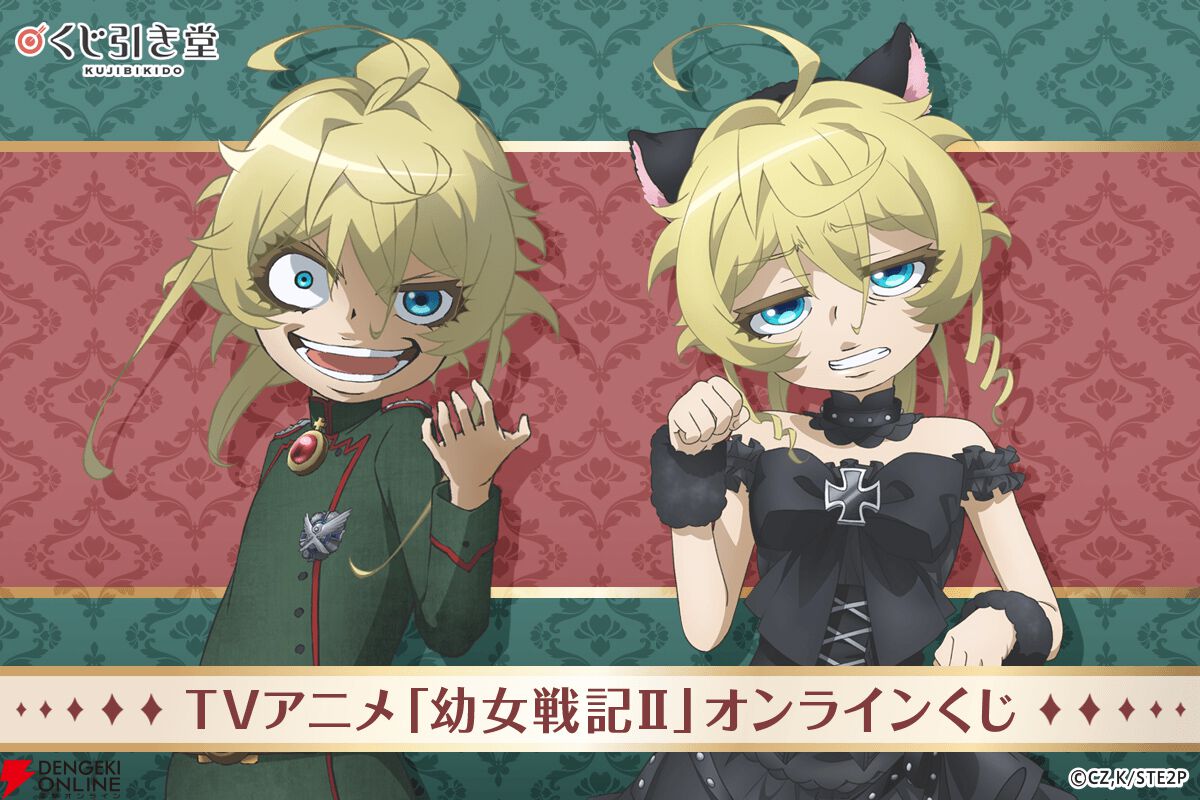 ターニャの描き下ろしグッズが当たる『幼女戦記II』オンラインくじが