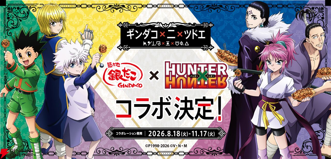 銀だこ×『ハンター×ハンター』コラボ第2弾が8/18より開催！ 幻影旅団編