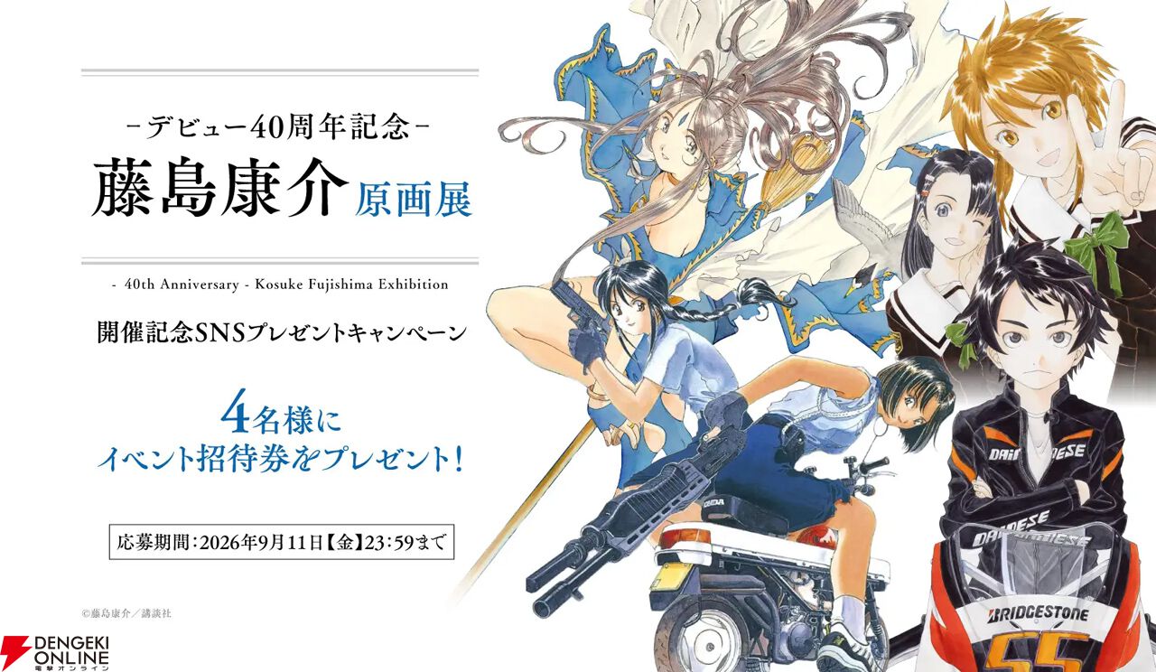 藤島康介デビュー40周年記念展示会が東京・大阪にて開催。『ああっ女
