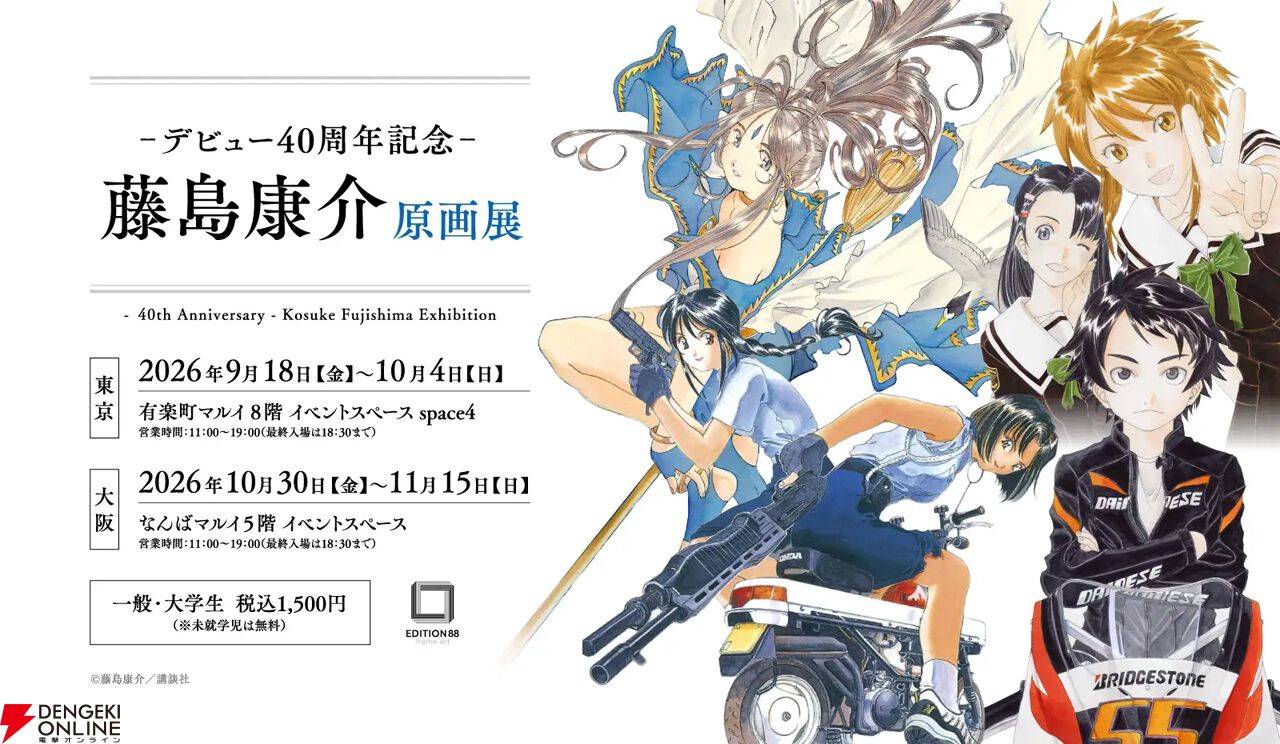 藤島康介デビュー40周年記念展示会が東京・大阪にて開催。『ああっ女