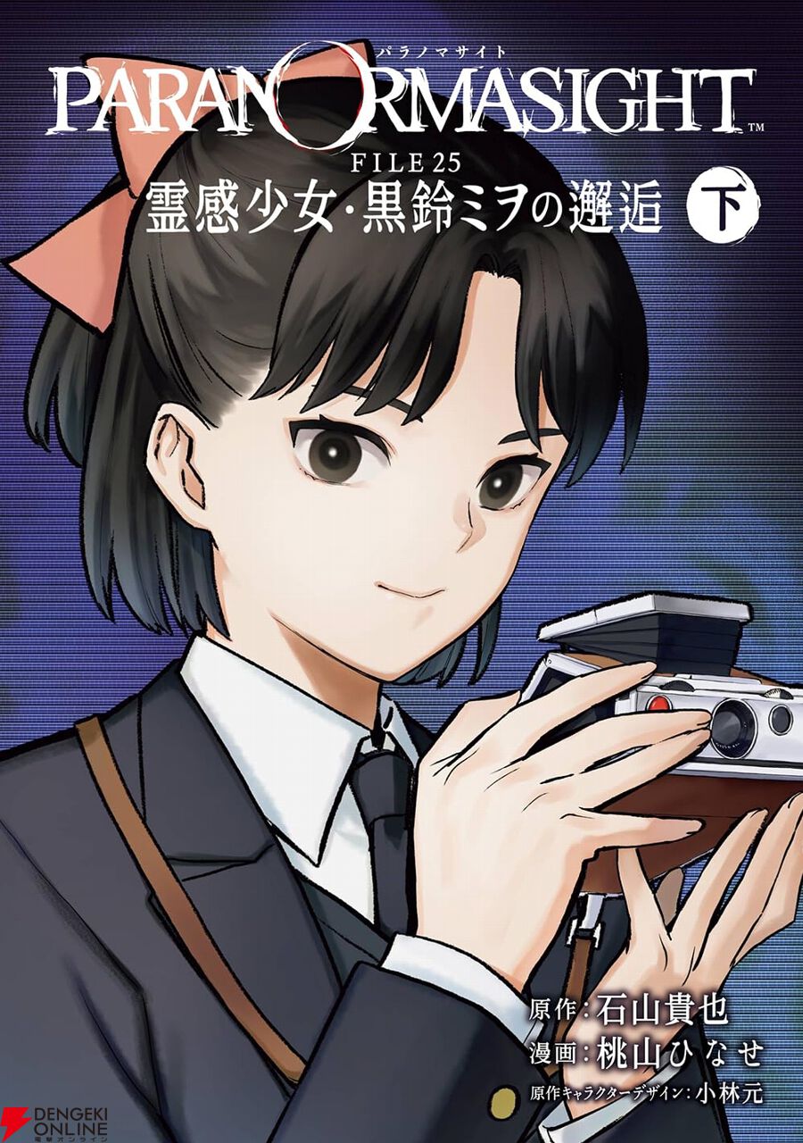 完結】『パラノマサイト FILE25 霊感少女・黒鈴ミヲの邂逅』最新刊