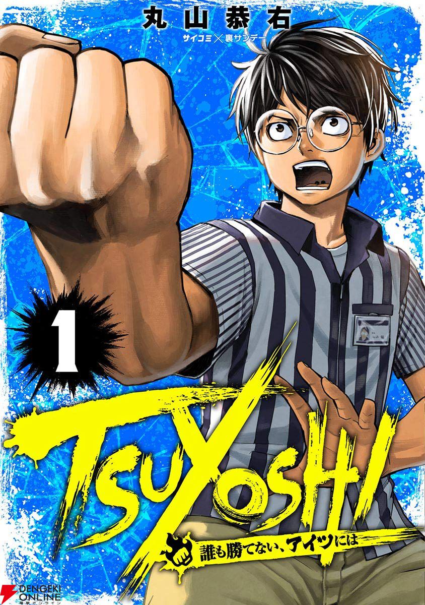 kindleで『TSUYOSHI』が10巻まで半額セール。最強コンビニ店員の正体と