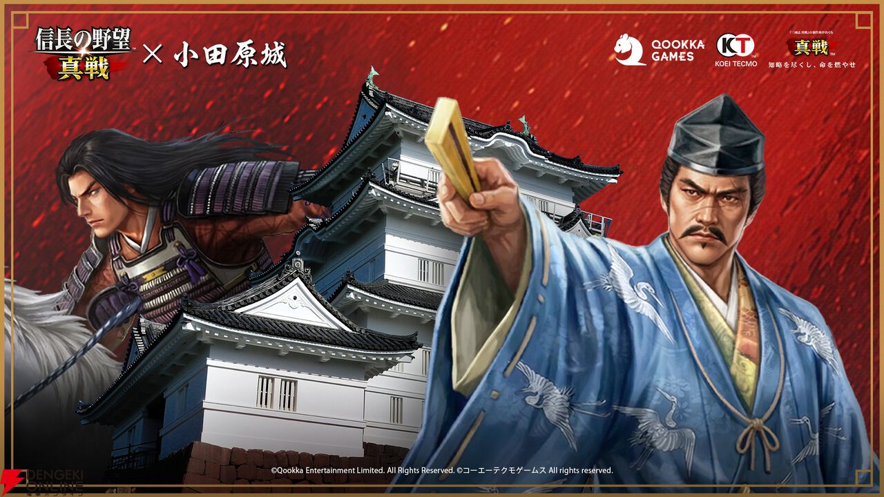 『信長の野望 真戦』小田原城コラボ