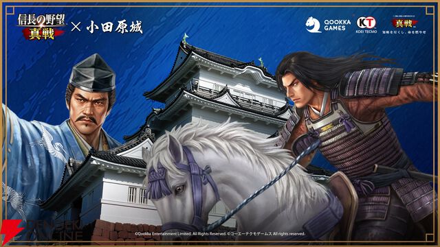 『信長の野望 真戦』小田原城コラボ