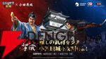 『信長の野望 真戦』小田原城コラボ