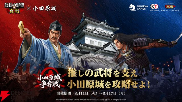 『信長の野望 真戦』小田原城コラボ