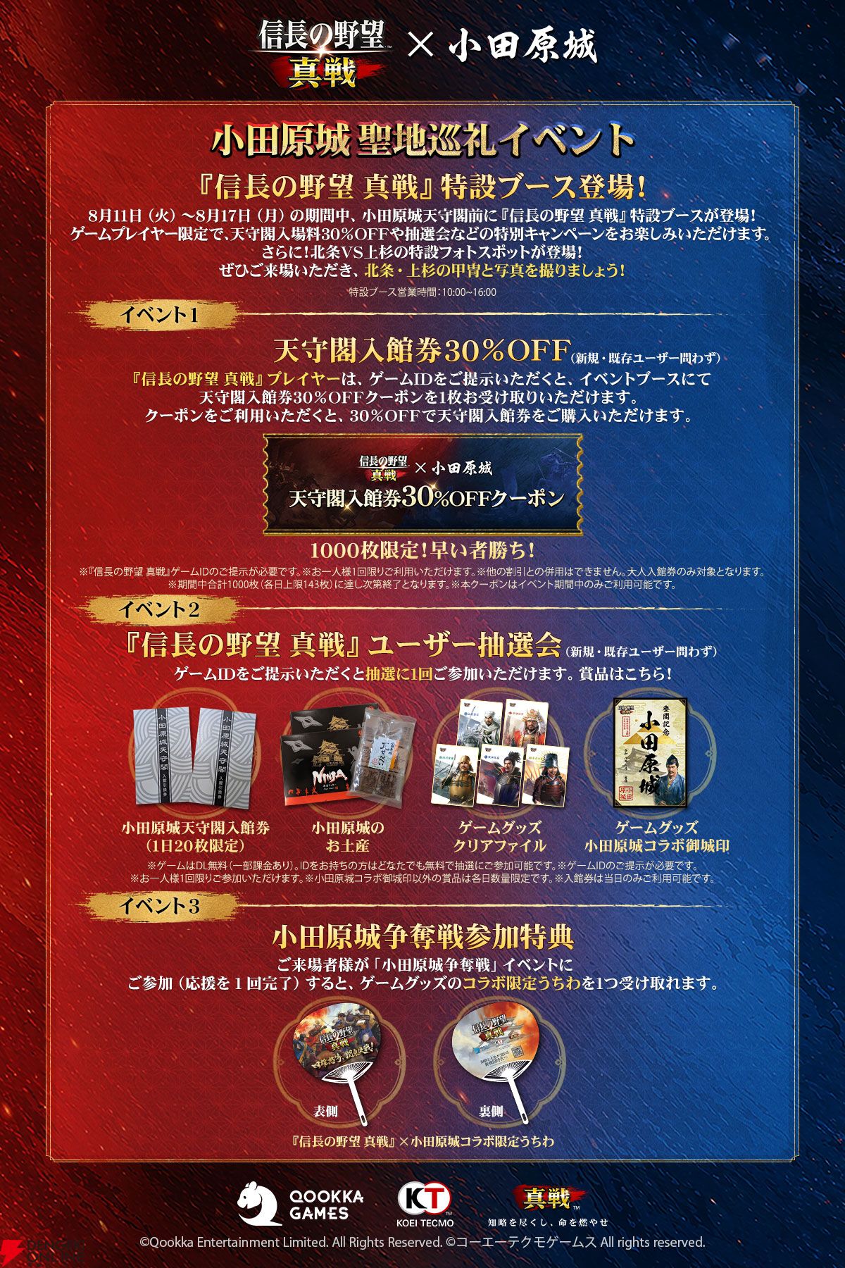 『信長の野望 真戦』小田原城コラボ