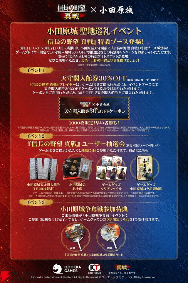 『信長の野望 真戦』小田原城コラボ