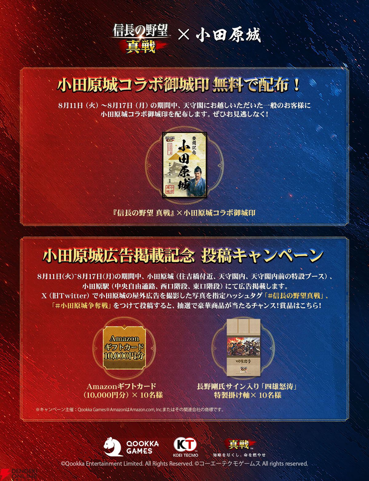 『信長の野望 真戦』小田原城コラボ