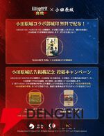 『信長の野望 真戦』小田原城コラボ