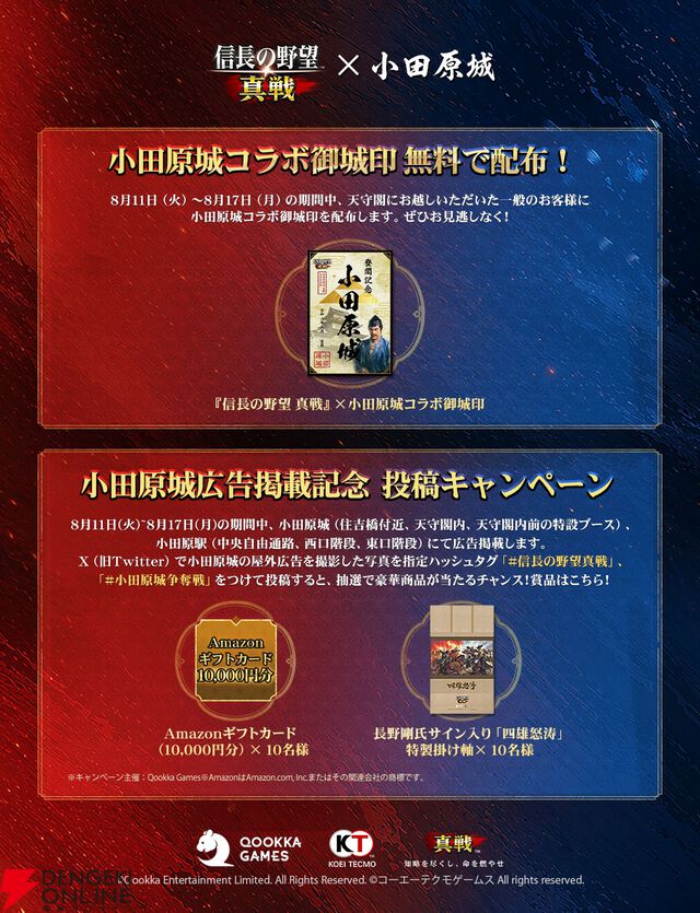 『信長の野望 真戦』小田原城コラボ