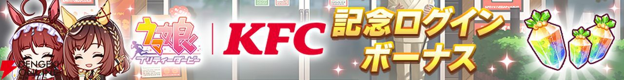画像3/8＞『ウマ娘』ケンタッキーコラボが本日開始！ ブエナビスタの