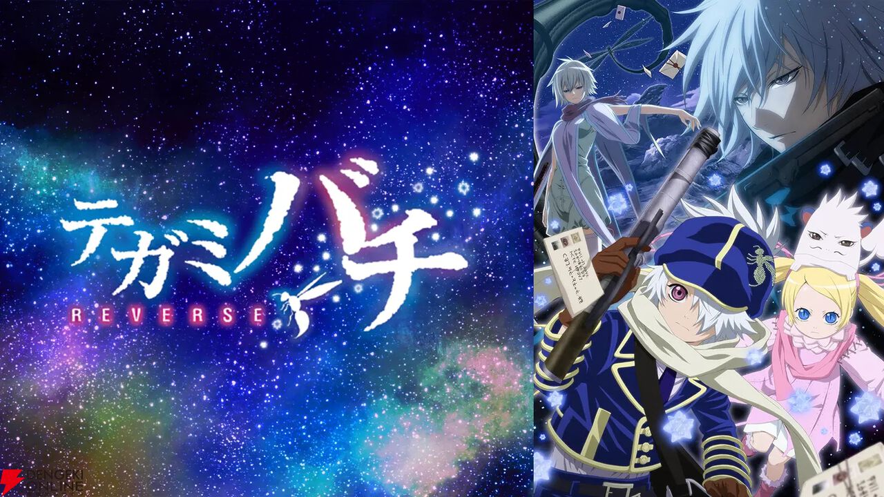 アニメ『テガミバチ』