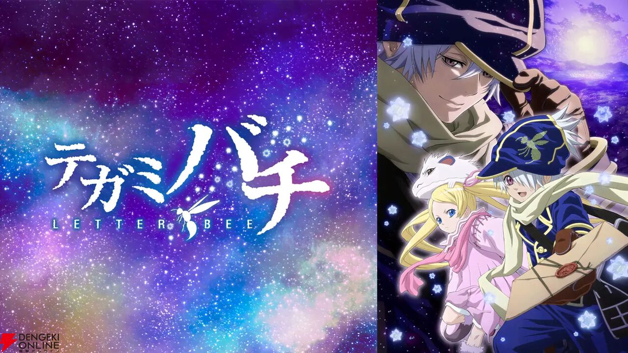 アニメ『テガミバチ』