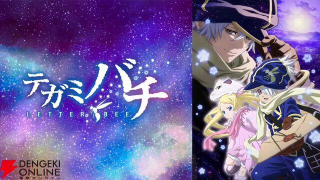 アニメ『テガミバチ』