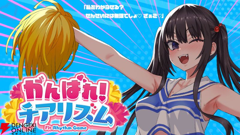 朝凪デザインの“煽り系”JKにチアを教える『がんばれ！チアリズム』Steamページ公開。小生意気なボイス×ジャイロ操作の異色作