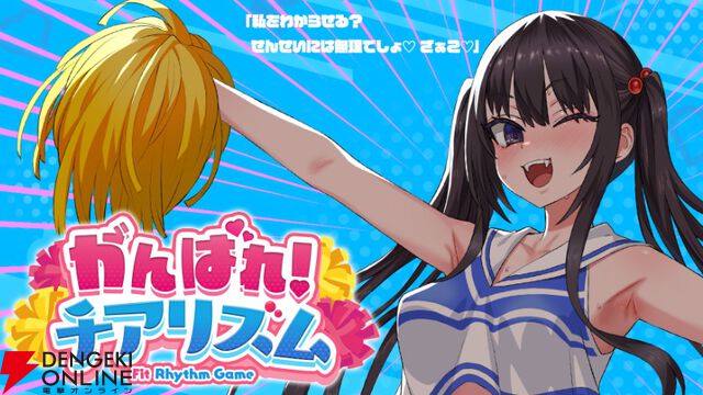 朝凪デザインの“煽り系”JKにチアを教える『がんばれ！チアリズム』Steamページ公開。小生意気なボイス×ジャイロ操作の異色作