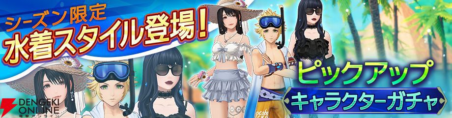 ディシディア デュエルム』リノア、ガイア、オニオンナイトの水着