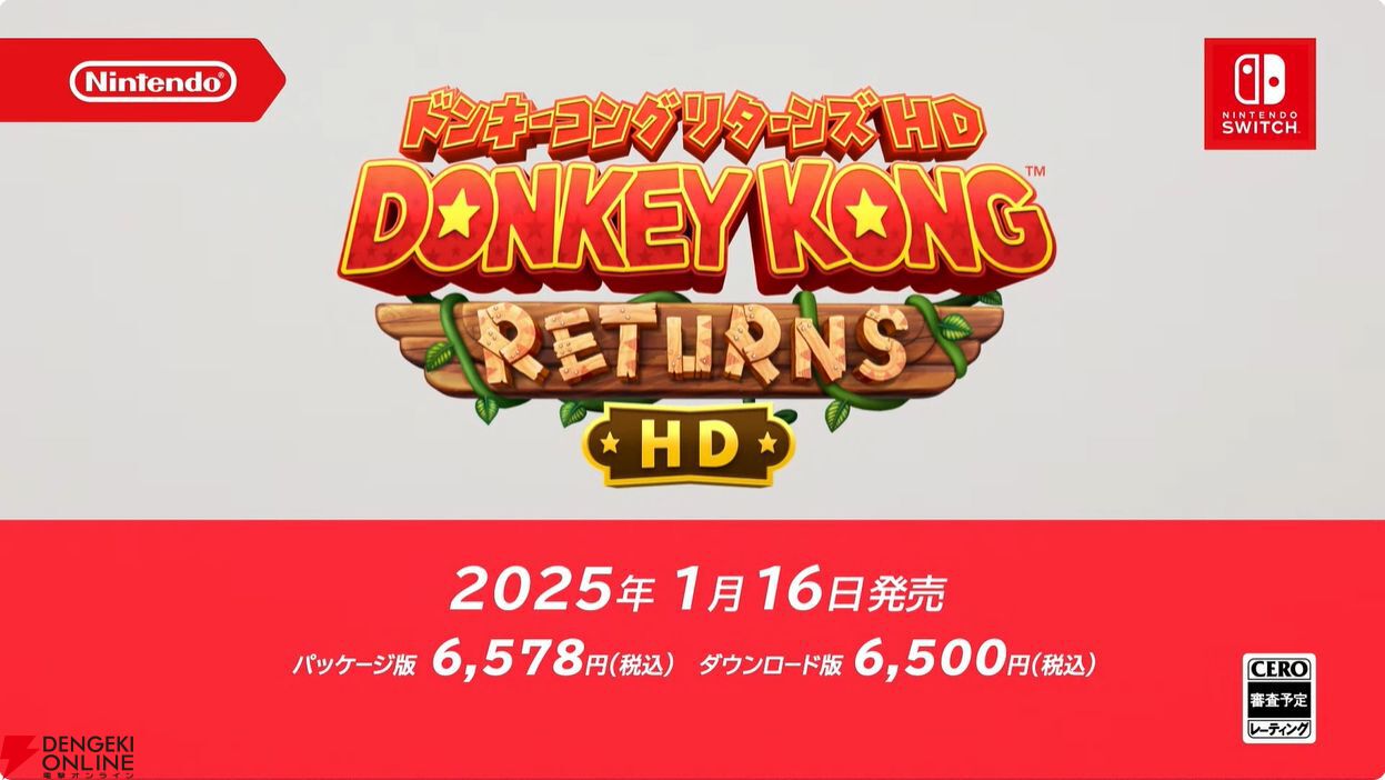 ドンキーコング リターンズ HD』2025年1月16日発売決定。全80コースを収録【ニンダイ 2024.6.18】 - 電撃オンライン