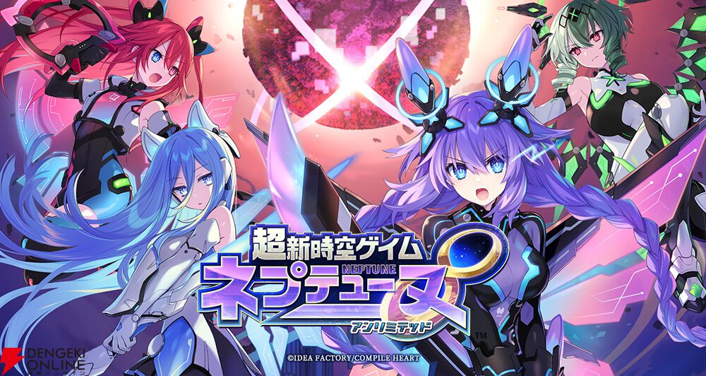 『超新時空ゲイム ネプテューヌ∞（アンリミテッド）』