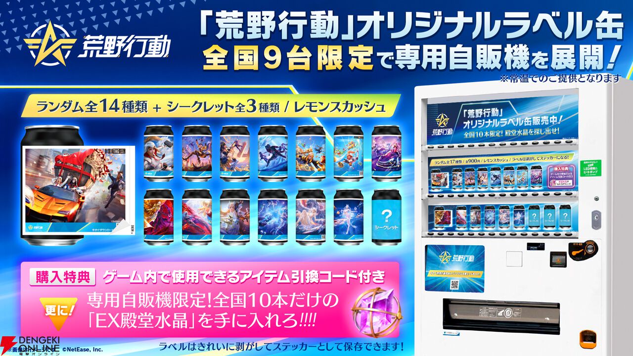 荒野行動』×サントリー自販機コラボが開催。全国で10本だけ“EX殿堂水晶