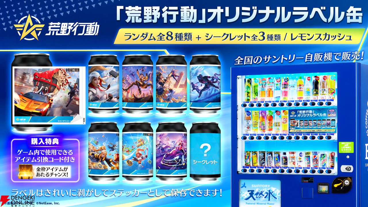 荒野行動 ゲーム内アート ラベル缶シール17枚 コンプリート 荒野行動』×サントリー自販機コラボが開催。全国で10本だけ“EX殿堂水晶