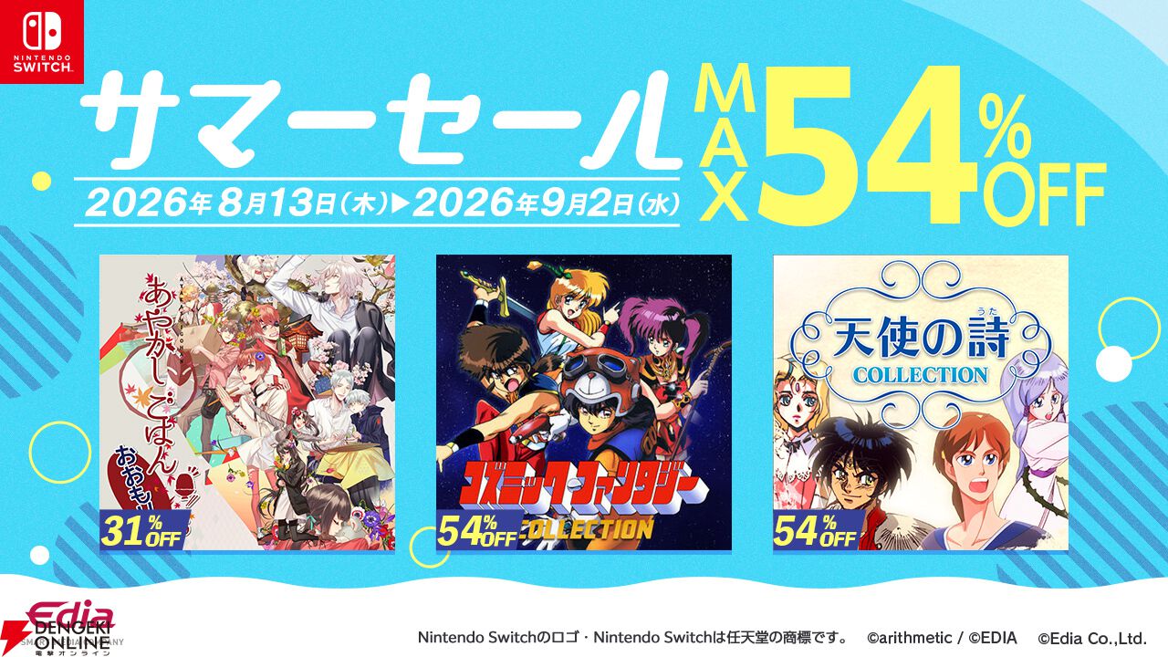 エディアのSwitch向けサマーセールが開催。『コズミック・ファンタジー
