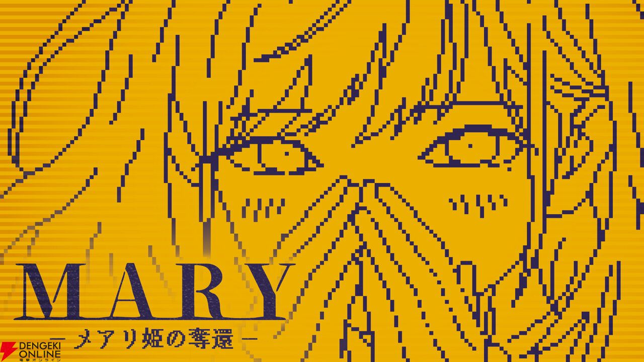 “1文字加える”だけで物語が変わるAVG『MARY‐メアリ姫の奪還』Steam完全版が発表。50万PV突破の話題作