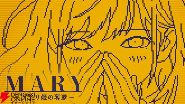 “1文字加える”だけで物語が変わるAVG『MARY‐メアリ姫の奪還』Steam完全版が発表。50万PV突破の話題作