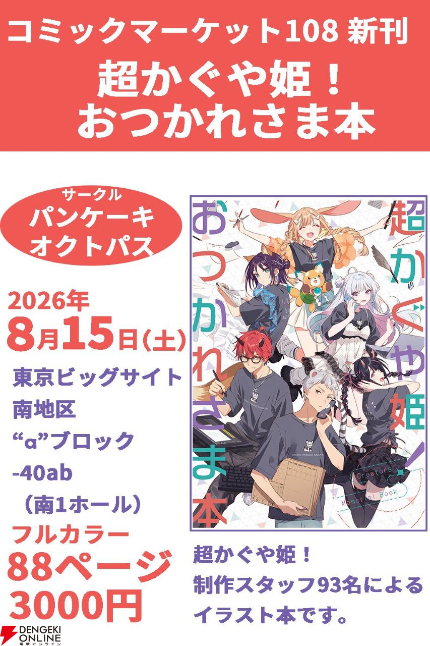 超かぐや姫！』C108スタッフ本“おつかれさま本”のPDF無料公開が決定