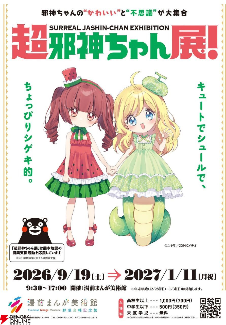 『邪神ちゃんドロップキック』