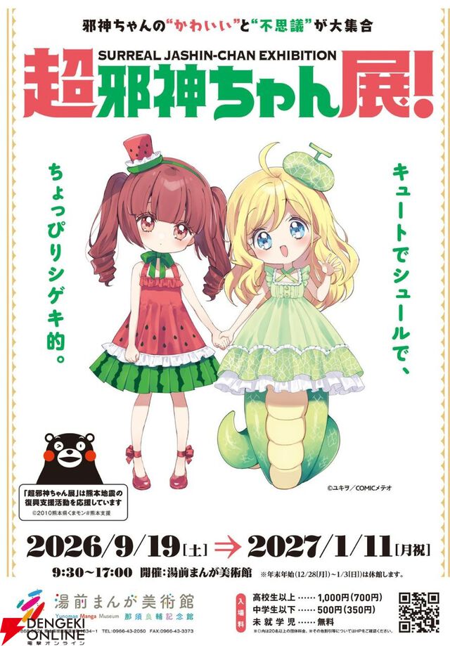 『邪神ちゃんドロップキック』