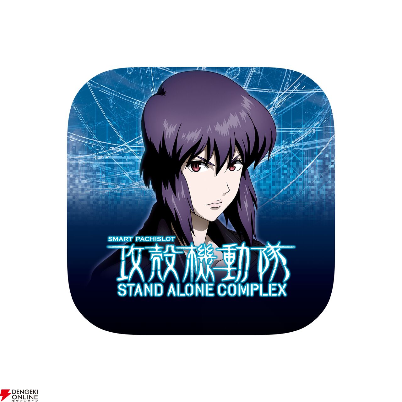 『スマスロ 攻殻機動隊』