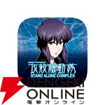 『スマスロ 攻殻機動隊』