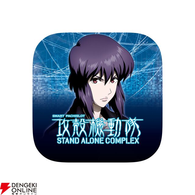 『スマスロ 攻殻機動隊』