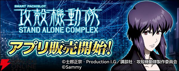 『スマスロ 攻殻機動隊』
