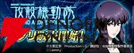『スマスロ 攻殻機動隊』